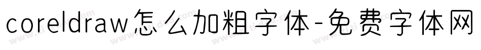 coreldraw怎么加粗字体字体转换