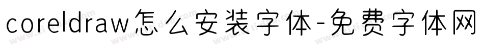 coreldraw怎么安装字体字体转换