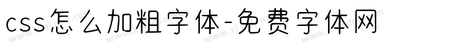 css怎么加粗字体字体转换