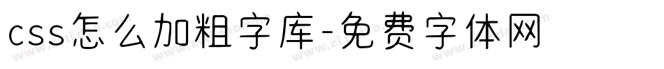 css怎么加粗字库字体转换