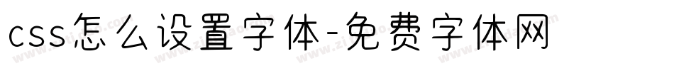 css怎么设置字体字体转换