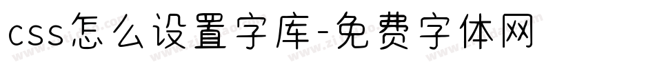 css怎么设置字库字体转换