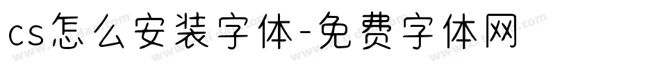 cs怎么安装字体字体转换