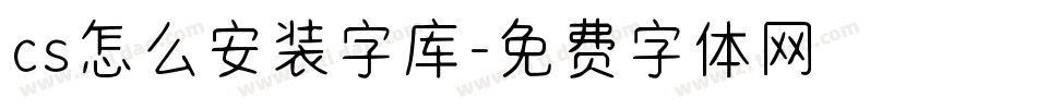 cs怎么安装字库字体转换