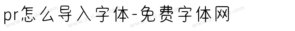 pr怎么导入字体字体转换