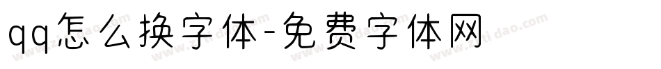 qq怎么换字体字体转换