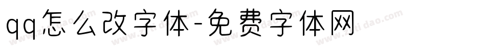 qq怎么改字体字体转换