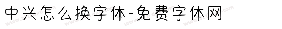 中兴怎么换字体字体转换