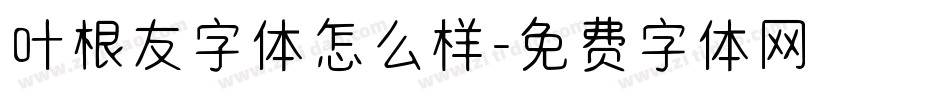 叶根友字体怎么样字体转换