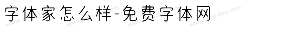 字体家怎么样字体转换