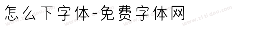 怎么下字体字体转换