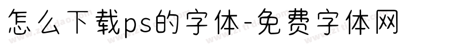 怎么下载ps的字体字体转换