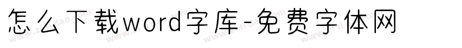 怎么下载word字库字体转换