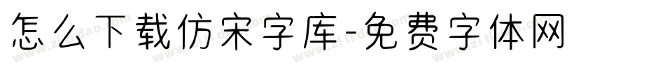 怎么下载仿宋字库字体转换