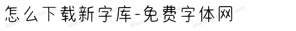 怎么下载新字库字体转换