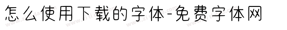 怎么使用下载的字体字体转换