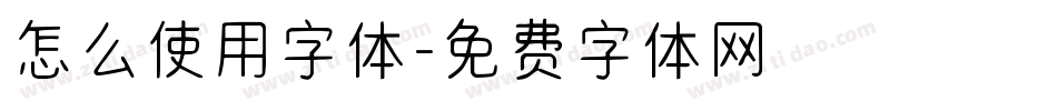 怎么使用字体字体转换