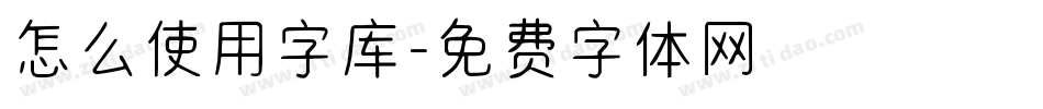 怎么使用字库字体转换