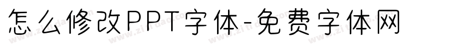 怎么修改PPT字体字体转换