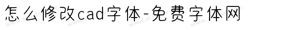 怎么修改cad字体字体转换