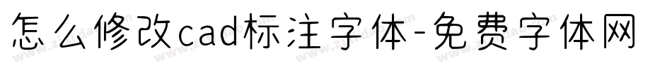 怎么修改cad标注字体字体转换