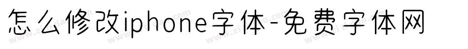怎么修改iphone字体字体转换