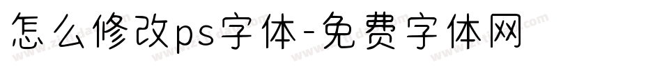 怎么修改ps字体字体转换