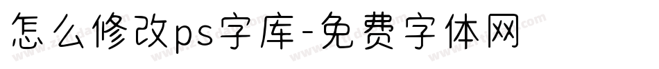 怎么修改ps字库字体转换