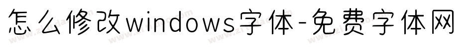 怎么修改windows字体字体转换