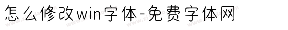 怎么修改win字体字体转换