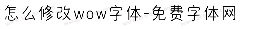 怎么修改wow字体字体转换