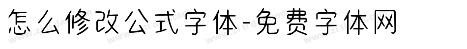 怎么修改公式字体字体转换