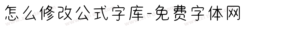 怎么修改公式字库字体转换