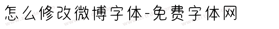 怎么修改微博字体字体转换