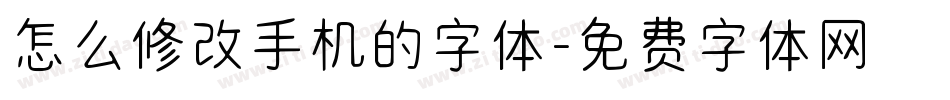 怎么修改手机的字体字体转换