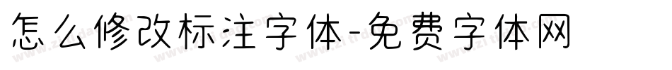 怎么修改标注字体字体转换