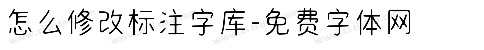 怎么修改标注字库字体转换
