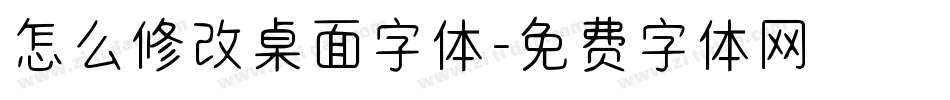 怎么修改桌面字体字体转换