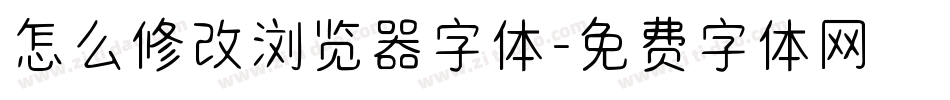 怎么修改浏览器字体字体转换