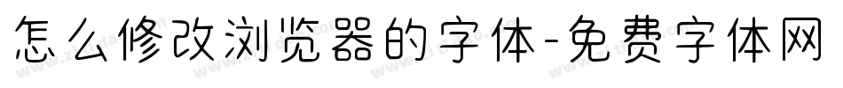 怎么修改浏览器的字体字体转换
