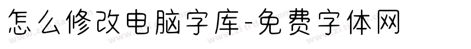 怎么修改电脑字库字体转换
