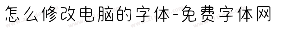 怎么修改电脑的字体字体转换