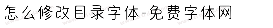 怎么修改目录字体字体转换
