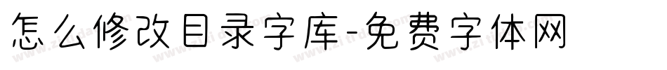 怎么修改目录字库字体转换