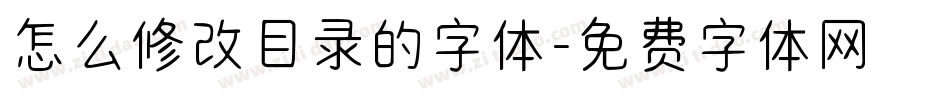 怎么修改目录的字体字体转换