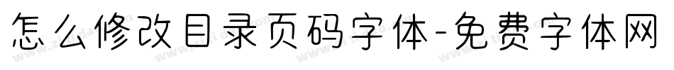 怎么修改目录页码字体字体转换