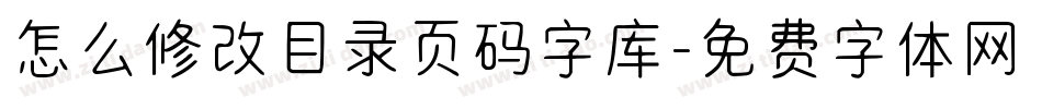 怎么修改目录页码字库字体转换
