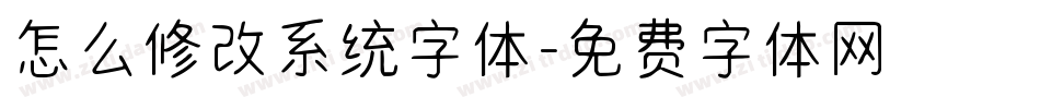怎么修改系统字体字体转换