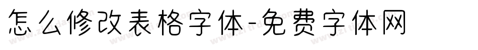 怎么修改表格字体字体转换