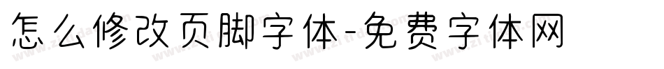 怎么修改页脚字体字体转换